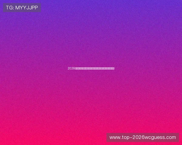 2026年世界杯直通名额的获得条件与各大洲预选赛最新动态解读