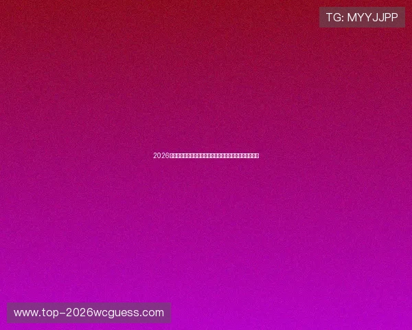 2026年世界杯苏格兰对阵巴西比赛阵容分析与球队实力对比指南